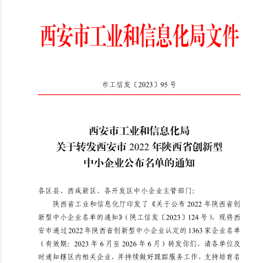 被評價認(rèn)定為2022年陜西省創(chuàng)新型中小企業(yè)1.png